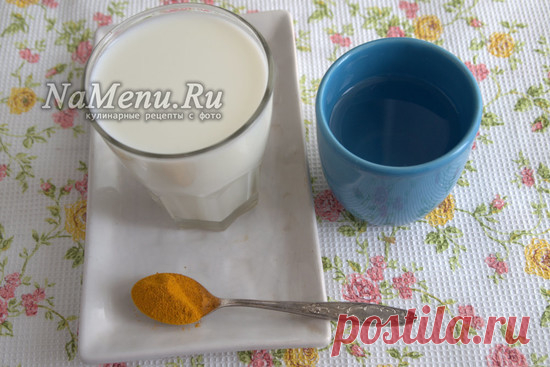 Золотое молоко из куркумы, рецепт как приготовить