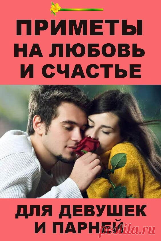 Приметы на любовь и счастье: для девушек и парней | Бабушкины секретики