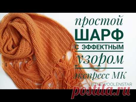 Простой ШАРФ спицами - Экспресс МК | Easy Knit Scarf Pattern | The WoolenStar
