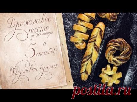 Дрожжевое  за 30 минут и 5 способов формовки булочек!