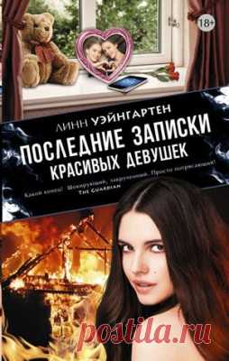 Последние записки красивых девушек. Линн Уэйнгартен - скачать или читать книгу. Жанр Детективы и Боевики
