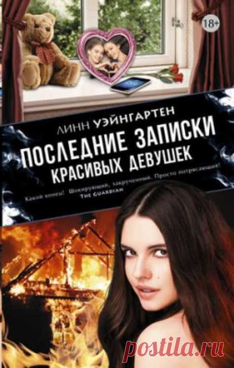 Последние записки красивых девушек. Линн Уэйнгартен - скачать или читать книгу. Жанр Детективы и Боевики