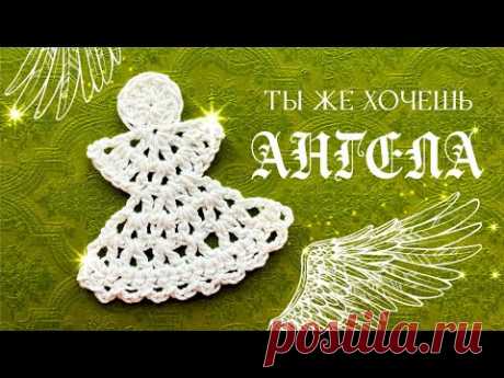 Ты же хочешь иметь АНГЕЛА! Crochet Angel Tutorial