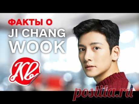Факты о Ji Chang Wook/ Чжи Чан Ук, Которые Вы Точно Не Знали. Его Семья, Кто Его Менеджер, Он Поет?