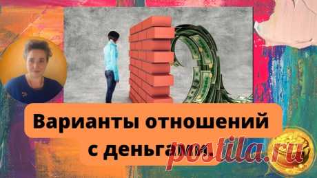 Варианты развития отношений человека с деньгами.

1. Вариант "Все потратить!".

Что происходит в этих отношениях:
Показать полностью...