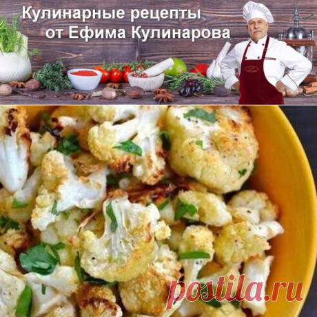 Цветная капуста с пармезаном и чесноком в духовке, рецепт с фото | Вкусные кулинарные рецепты с фото и видео