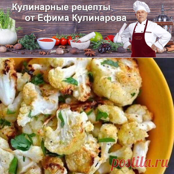 Цветная капуста с пармезаном и чесноком в духовке, рецепт с фото | Вкусные кулинарные рецепты с фото и видео
