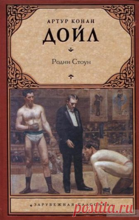 Родни Стоун (Аудиокнига) - автор Артур Конан Дойл