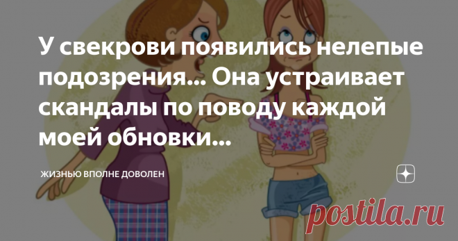 У свекрови появились нелепые подозрения… Она устраивает скандалы по поводу каждой моей обновки… - Это, чтобы помнила, что ты жена моего сына, - было написано рукой свекрови.
