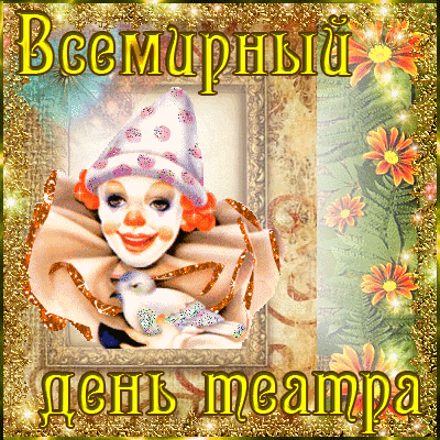 Театральное искусство
У любого человека,
Тешит искренние чувства,
Как души отличный лекарь.