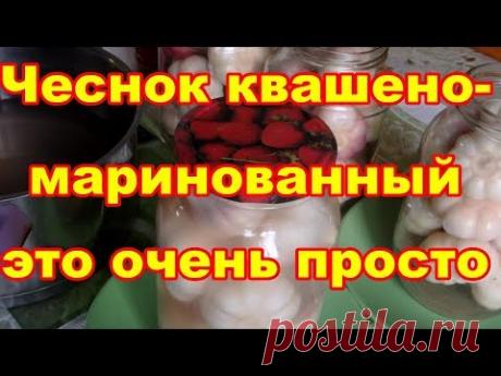 Вкуснейший квашено-маринованный чеснок приготовить очень легко