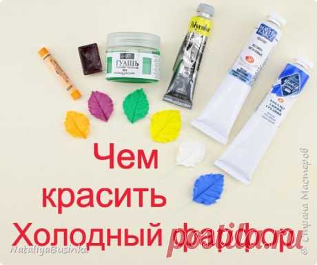 Видеоурок: Какими красками можно окрасить холодный фарфор. | Страна Мастеров