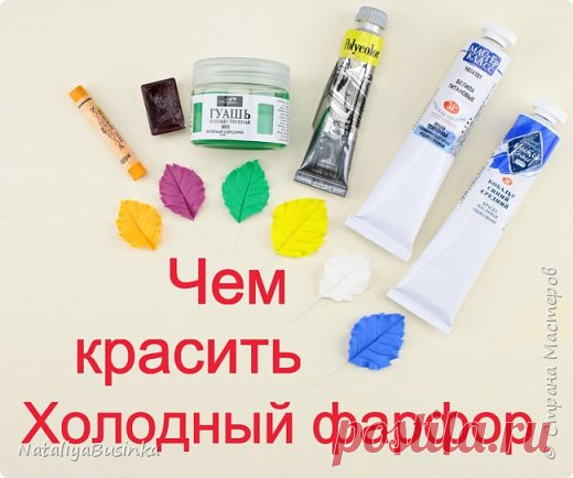 Видеоурок: Какими красками можно окрасить холодный фарфор. | Страна Мастеров