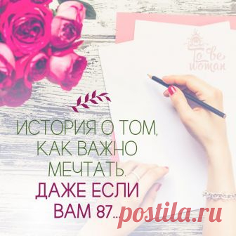 История о том, как важно мечтать. Даже если вам 87…

На одной из лекций профессор представил нам новенькую. В этот момент я почувствовала легкое прикосновение к плечу. Оглянувшись, я увидела маленькую сухонькую старушку, улыбающуюся мне так открыто, что невольно улыбка озарила и мое лицо.

– Привет, красавица, меня зовут Роза и мне 87 лет, – сказала она. – Могу я присесть рядом?
Я заулыбалась и подвинулась, чтобы уступить ей место.
– Конечно, присаживайтесь. Могу я узнать,...