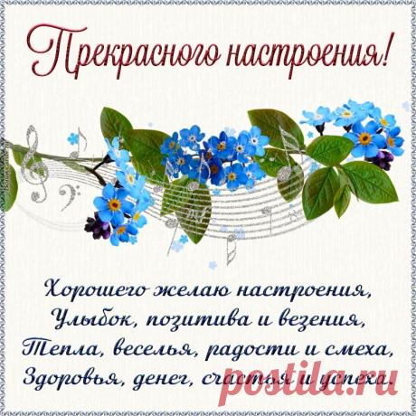 😃 150 Пожеланий Хорошего Настроения в красивых картинках открытках