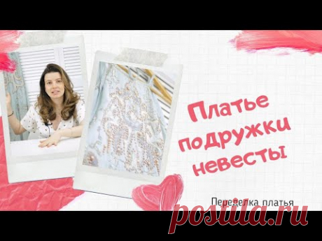 ПЕРЕДЕЛКА СТАРОГО ПЛАТЬЯ/ ПЛАТЬЕ ПОДРУЖКИ НЕВЕСТЫ
