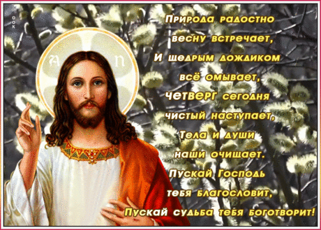 Мои вам поздравления
С Чистым четвергом,
В этот день очистим
Мы душу и свой дом.