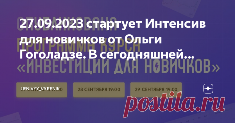 lenivyy_varenik Пост автора «lenivyy_varenik» в Дзене ✍: 27.09.2023 стартует Интенсив для новичков от Ольги Гоголадзе.