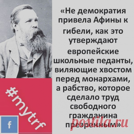 🔺По спирали движется не только история, но и общественные, социально-экономические отношения, которые являются её базисом

«Не демократия привела Афины к гибели, как это утверждают европейские школьные педанты, виляющие хвостом перед монархами, а рабство, которое сделало труд свободного гражданина презренным» - пишет Энгельс.

Речь идет о периоде, когда после победных войн в Афинах появилось множество рабов и это сильно сказалось на уровне доходов среднего класса - основы...