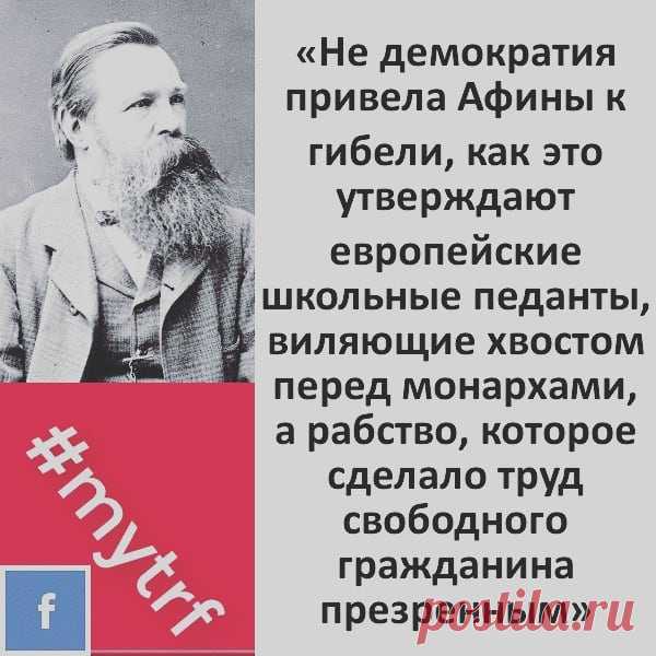 🔺По спирали движется не только история, но и общественные, социально-экономические отношения, которые являются её базисом

«Не демократия привела Афины к гибели, как это утверждают европейские школьные педанты, виляющие хвостом перед монархами, а рабство, которое сделало труд свободного гражданина презренным» - пишет Энгельс.

Речь идет о периоде, когда после победных войн в Афинах появилось множество рабов и это сильно сказалось на уровне доходов среднего класса - основы...