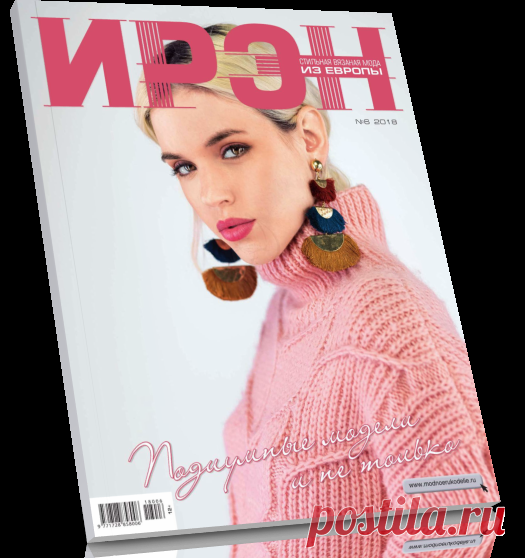 Читать журнал Ирэн №6 2018 (вязание спицами и крючком) бесплатно .