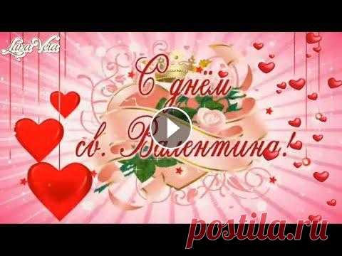 Поздравление с днем Святого Валентина. Видео открытка на день влюбленных. 2020 год Поздравление с днем влюбленных. Видео открытка на день Святого Валентина. 2020 год. Дорогие друзья, благодарю что зашли на канал!!! Эта видео открытка...