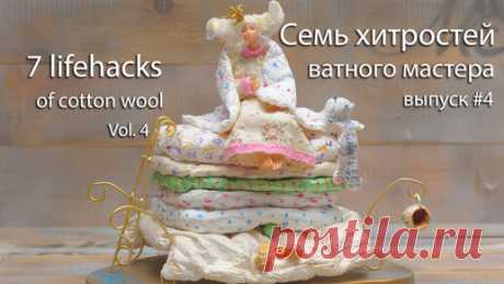 Мастерская ватной игрушки NS | Лучшие советы ватного мастера. Часть четвертая.