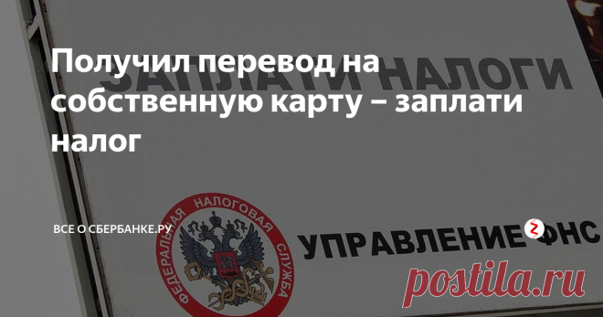 Получил перевод на собственную карту – заплати налог Думаю, эта статья будет полезна нашим читателям. В ней мы ответим на вопрос: Почему любой перевод на банковскую карту считается доходом? И сколько вам придется заплатить с каждого полученного рубля?
Почему любой перевод на банковскую карту считается доходом?
Банковские операции по карте стали удобнее, экономят время и позволяют даже накапливать бонусы «Спасибо», которые потом можно обменять на тов