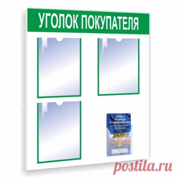 Уголок покупателя в зеленом цвете на 3 кармана купить в Москве Мы предлагаем недорого приобрести стенд уголок покупателя в зеленом цвете для размещения в аптеке, в кафе, в магазине, в ресторане и др.