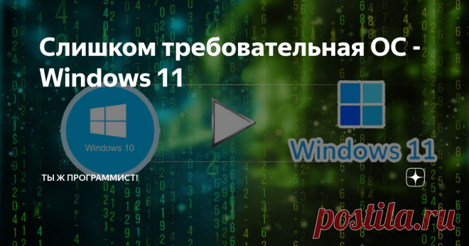 Слишком требовательная ОС - Windows 11 Хорошая новость, что Мелкомягкие выпустили свою ось раньше заявленного начала 2022 года уже сейчас, дав возможность установить новую операционку всем желающим... желающим, конечно же! НЕТ. Доступность перехода на новую ОС сильно ограничено различными факторами. Все проблемы, что люди встречают в сети не опишу, тут уж гуглите конкретно свои случаи. Но такого бреда история ещё не встречала в качестве препятствия к переходу на новую верс...