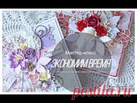 Скрапбукинг, Две открытки, Экономим время