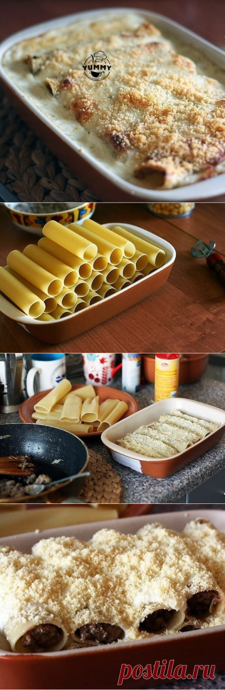ФАРШИРОВАННЫЕ МЯСОМ КАННЕЛЛОНИ В СЛИВОЧНО - СЫРНОМ СОУСЕ