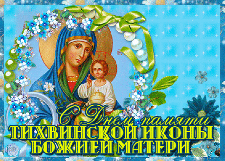 Открытки с днём памяти тихвинской иконы божией матери...