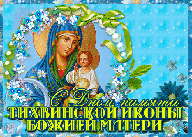 Открытки с днём памяти тихвинской иконы божией матери...