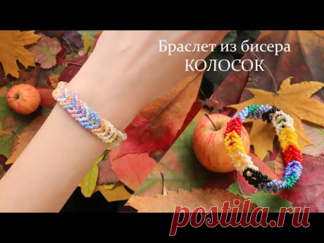 Браслет из бисера КОЛОСОК / Браслет из бисера на леске с самодельной застёжкой - YouTube