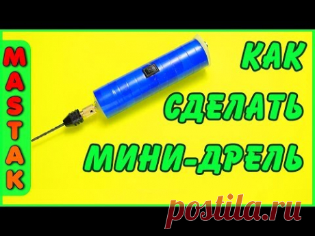 КАК СДЕЛАТЬ МИНИ-ДРЕЛЬ (дремель) своими руками. How to make a Mini drill. Бормашина - YouTube