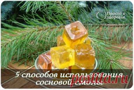 Сосновая смола