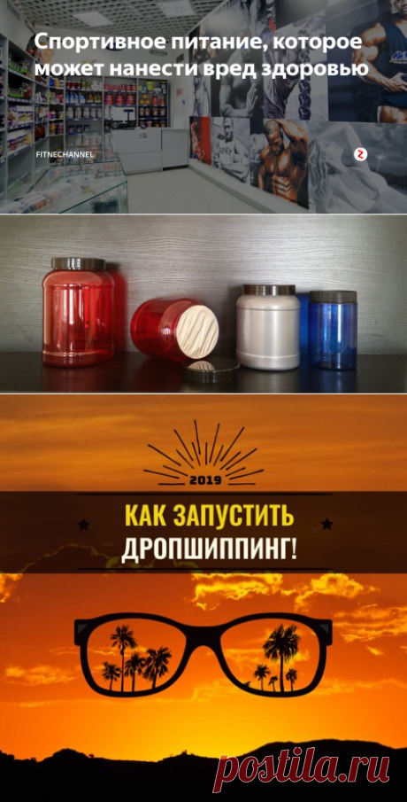 Спортивное питание, которое может нанести вред здоровью | fitnechannel | Яндекс Дзен