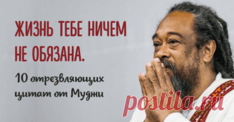 Отрезвляющие цитаты Муджи
Муджи говорит о довольно обычных вещах так просто и ясно, что кажется, будто эти мысли родились вместе с тобой. Эти цитаты Муджи заставят вас задуматься о вашей жизни, цели и о вашей душе. ➡️ Читайте далее, кликнув на фото