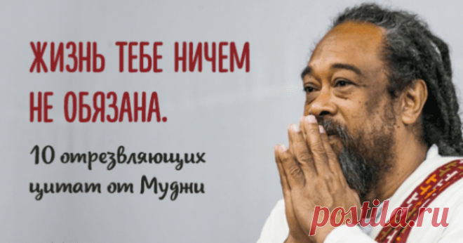 Отрезвляющие цитаты Муджи
Муджи говорит о довольно обычных вещах так просто и ясно, что кажется, будто эти мысли родились вместе с тобой. Эти цитаты Муджи заставят вас задуматься о вашей жизни, цели и о вашей душе. ➡️ Читайте далее, кликнув на фото