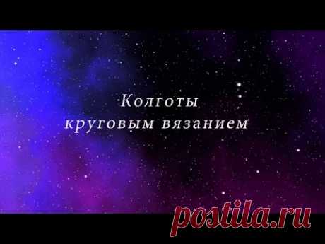 Колготки круговым вязанием. Часть 1.