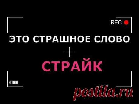 Это страшное слово СТРАЙК ....
