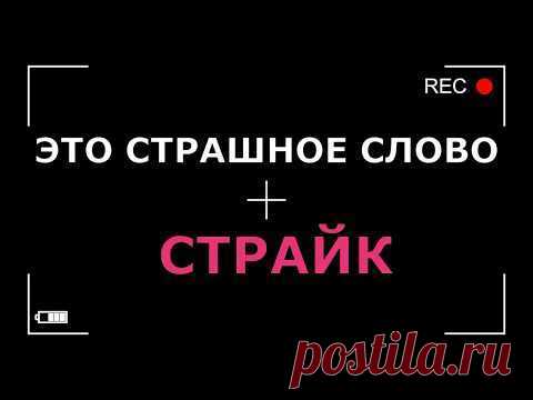 Это страшное слово СТРАЙК ....