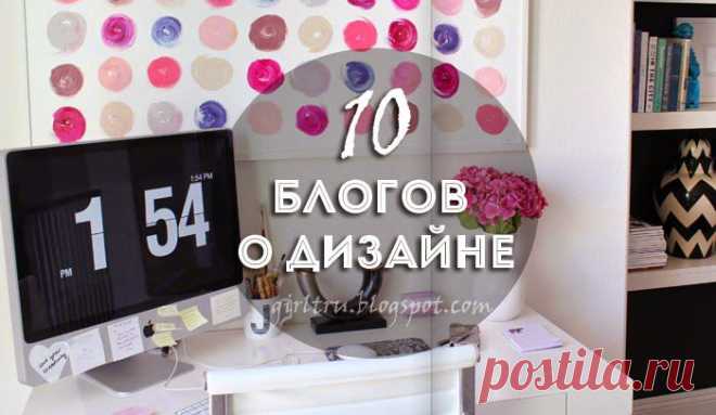 10 самых интересных блогов о дизайне интерьера