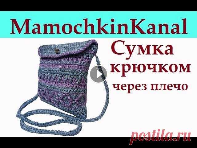 ЛЕТНЯЯ СУМКА ЧЕРЕЗ ПЛЕЧО Вязание крючком для начинающих Crochet bag Вязаная летняя маленькая сумочка Вязание крючком для начинающих. Сумка связана из пряжи YarnArt macrame, крючок № 4,5. Ручки для вязаной сумки Ваши ко...