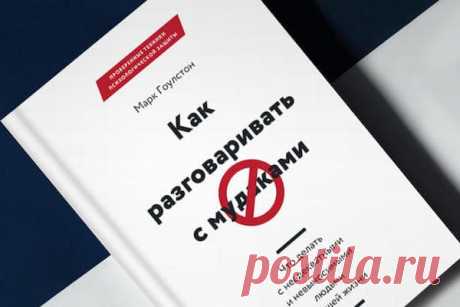 Как разговаривать с муд@ками: Инструкция известного психиатра