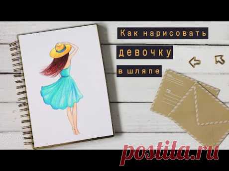 КАК НАРИСОВАТЬ ЧЕЛОВЕКА ♥ ДЕВОЧКА В ШЛЯПЕ В ПОЛНЫЙ РОСТ ♥ УРОКИ РИСОВАНИЯ