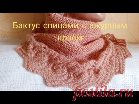 🧶Бактус спицами,красивый ажурный край,вяжем вместе 🧶