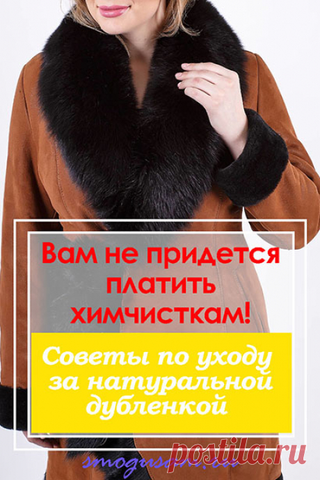 Как правильно ухаживать за натуральной дубленкой. Чистка дубленки. Домашняя химчистка. Уход за овчиной. Хранение дубленки. В какую погоду можно носить дубленку из овчины.