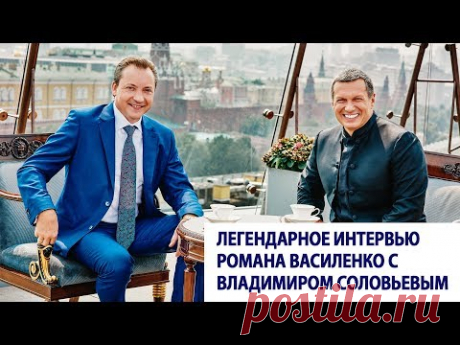 Легендарное интервью Романа Василенко с Владимиром Соловьевым / Роман Василенко
